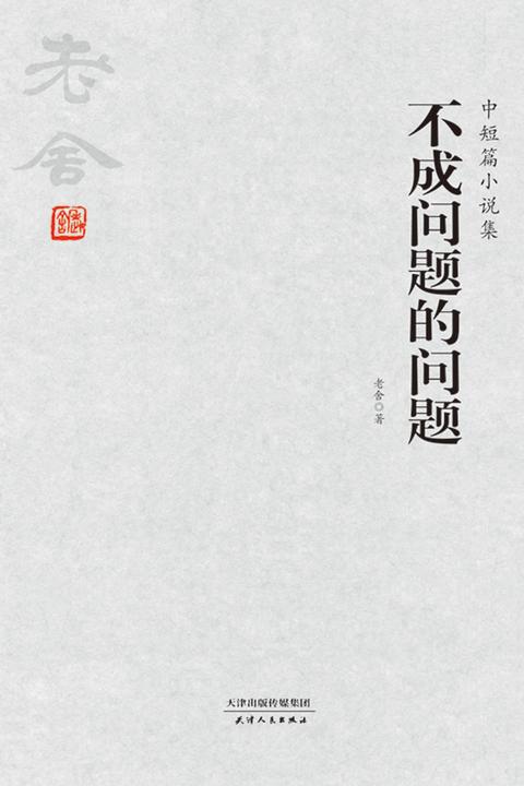 老舍经典:不成问题的问题