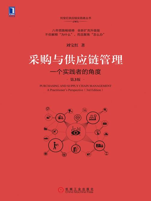 采购与供应链管理:一个实践者的角度(第3版)