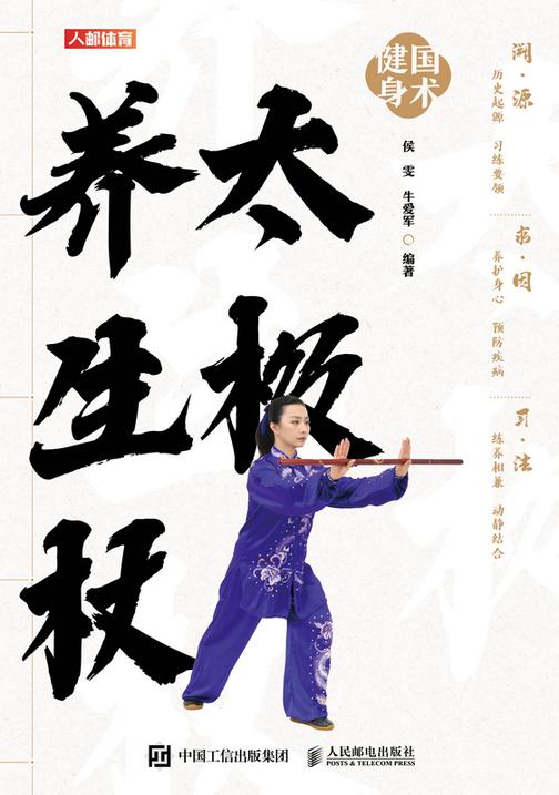 国术健身:太极养生杖