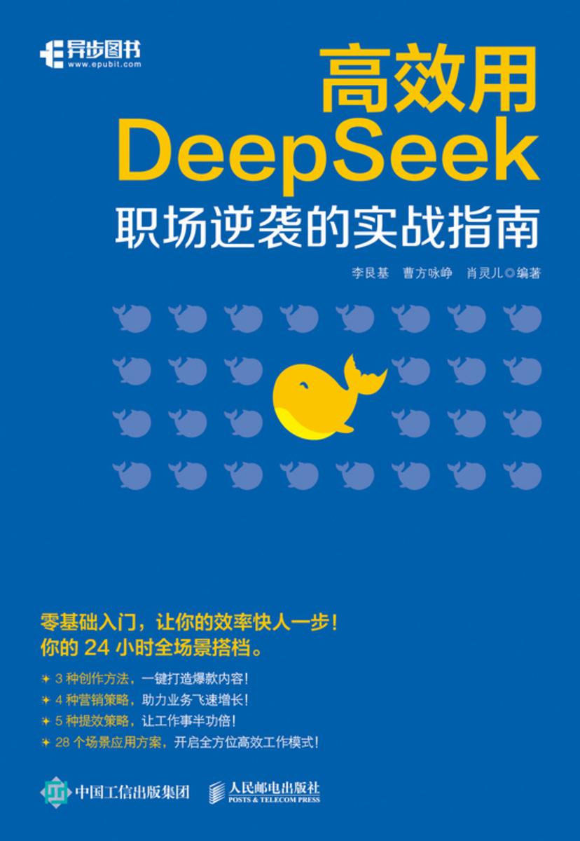 高效用DeepSeek:职场逆袭的实战指南