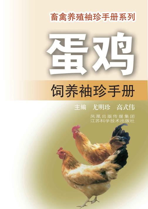 蛋鸡饲养袖珍手册