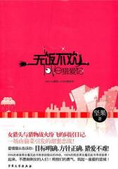无饭不欢