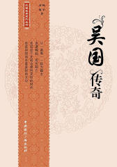 北望长安系列丛书:吴国传奇