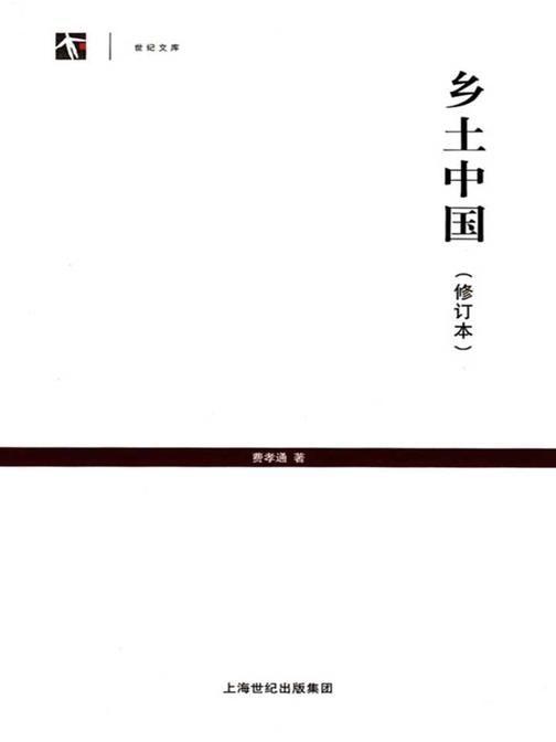 乡土中国(修订本)