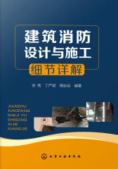 建筑消防设计与施工细节详解