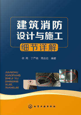 建筑消防设计与施工细节详解