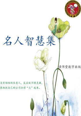 名人智慧集