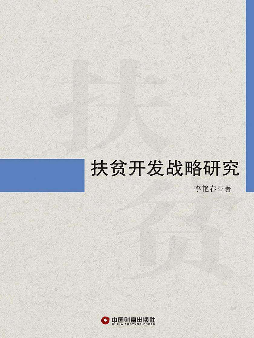 扶贫开发战略研究