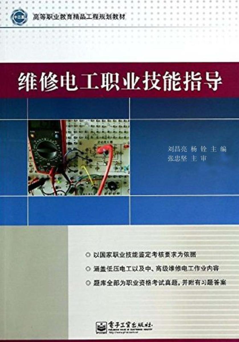 维修电工职业技能指导