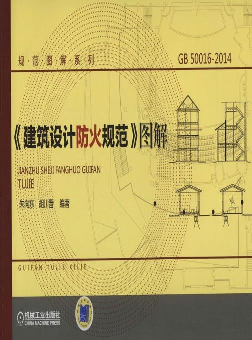 《建筑设计防火规范》图解