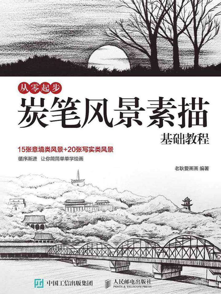 从零起步 炭笔风景素描基础教程