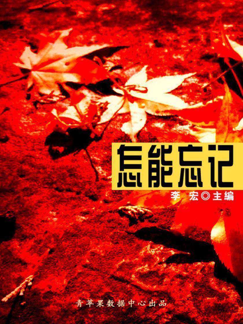怎能忘记(最受学生喜爱的散文精粹)