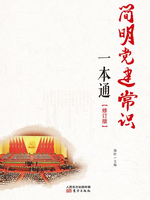 简明党建常识一本通