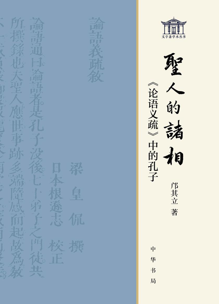 圣人的诸相--《论语义疏》中的孔子【中华书局出品】