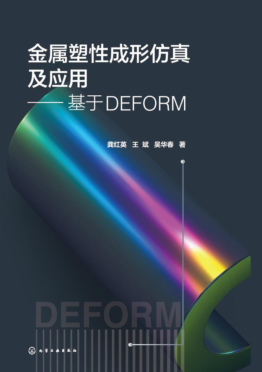 金属塑性成形仿真及应用——基于DEFORM