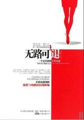 无路可退-一个女营销的十年打拼
