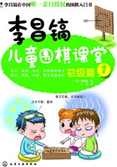 李昌镐儿童围棋课堂——初级篇1