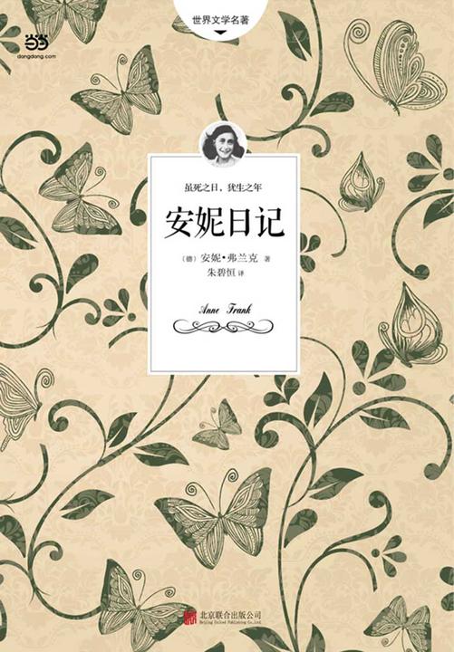 安妮日记