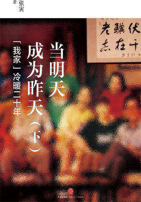 当明天成为昨天——“我家”冷暖二十年(下)