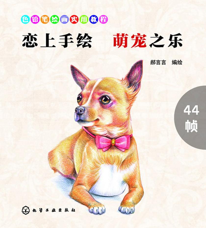 恋上手绘 萌宠之乐