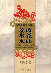 荔波水尧水族－贵州荔波水尧乡调查与研究(试读本)
