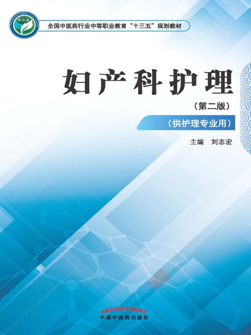 妇产科护理(十三五)