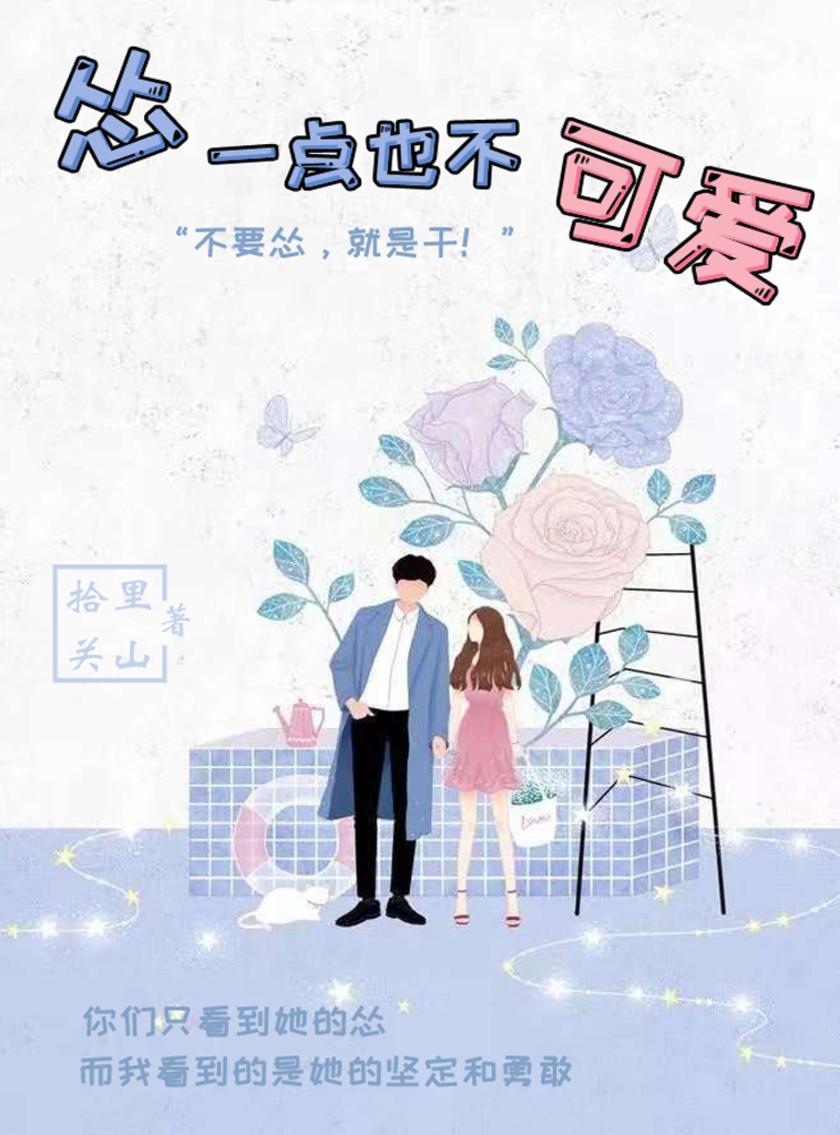 怂一点也不可爱