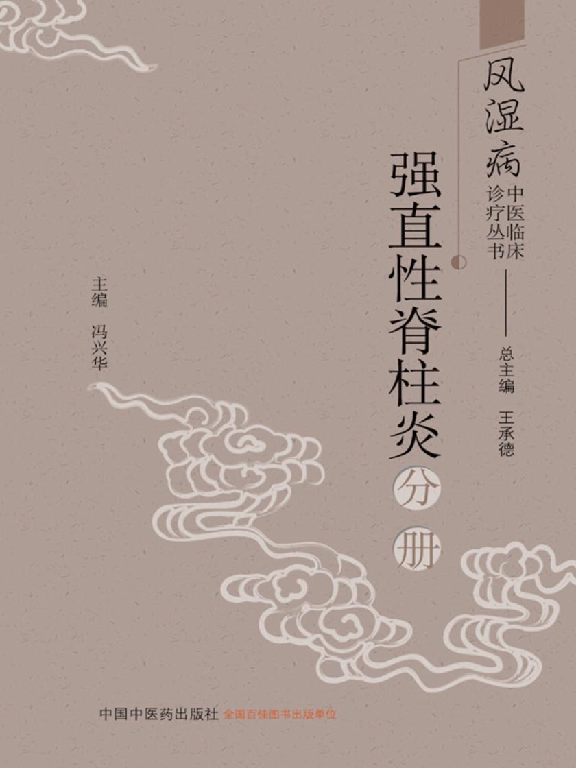 风湿病中医临床诊疗丛书.强直性脊柱炎分册