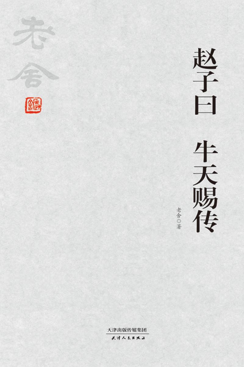 老舍经典:赵子曰 牛天赐传