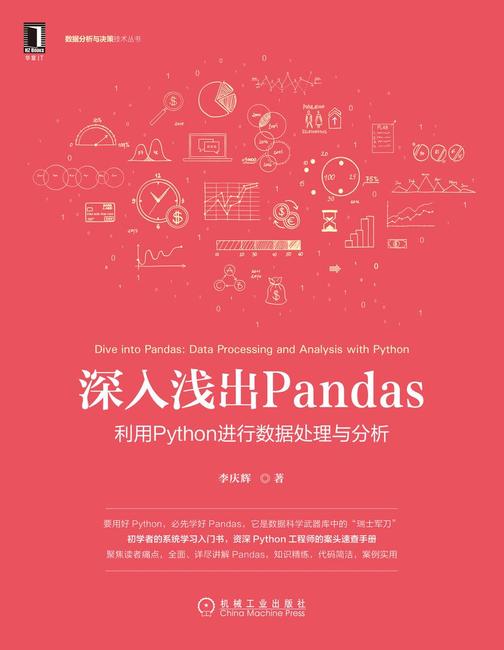 深入浅出Pandas:利用Python进行数据处理与分析