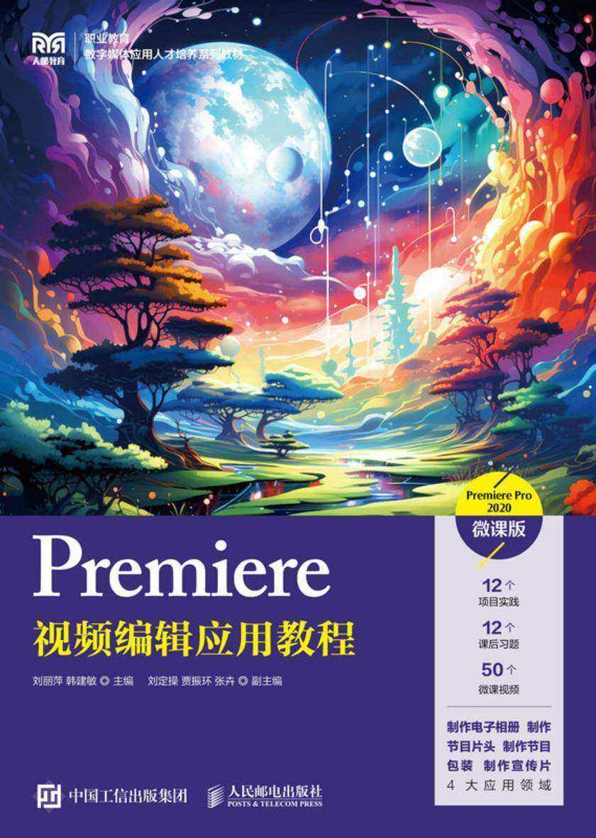 Premiere视频编辑应用教程(Premiere Pro 2020)(微课版)
