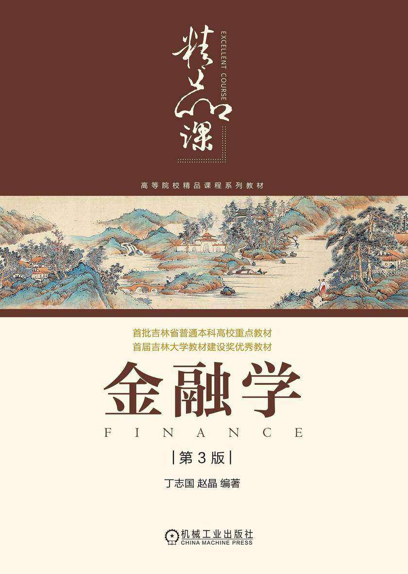 金融学 第3版