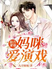 报告爹地，妈咪爱演戏