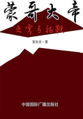 蒙哥大帝之弯弓扬鞭