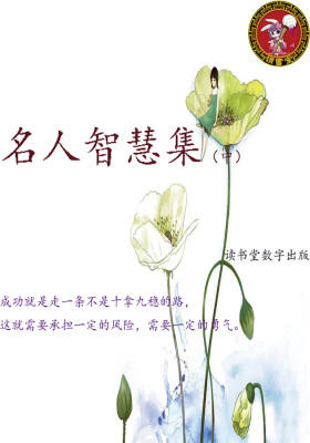 名人智慧集(中)