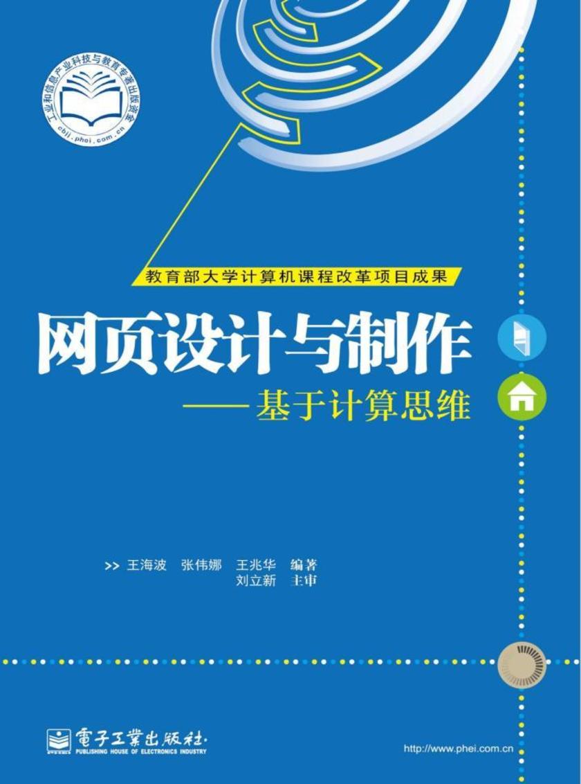 网页设计与制作——基于计算思维