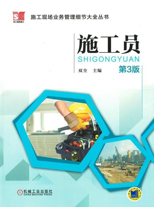 施工员(第3版)