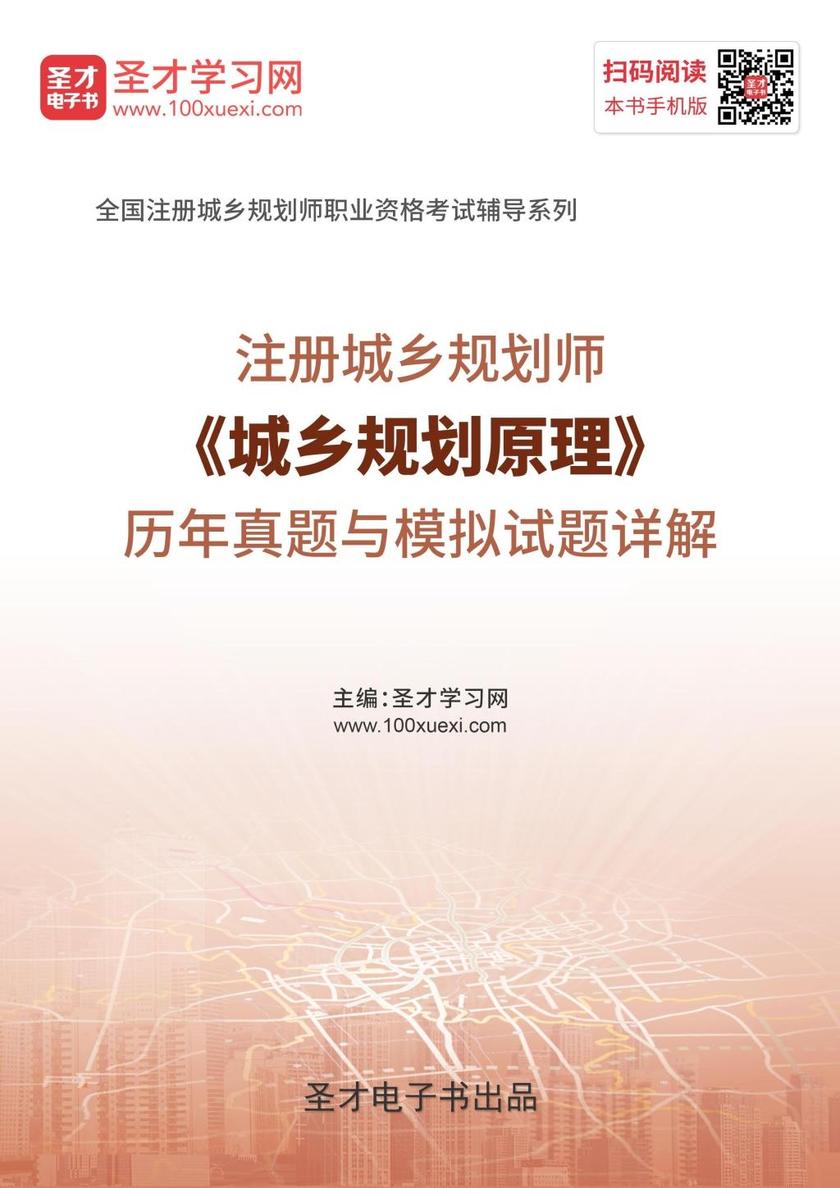 2019年注册城乡规划师《城乡规划原理》历年真题与模拟试题详解