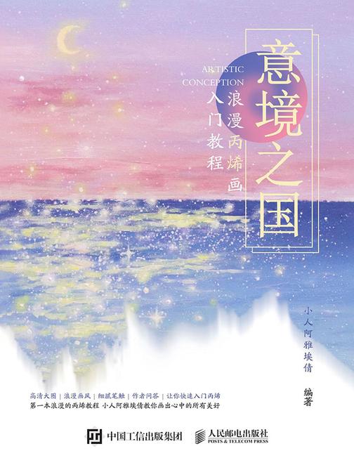 意境之国 浪漫丙烯画入门教程