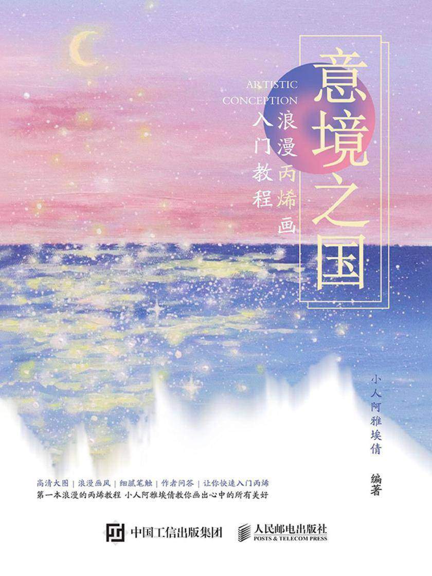 意境之国 浪漫丙烯画入门教程