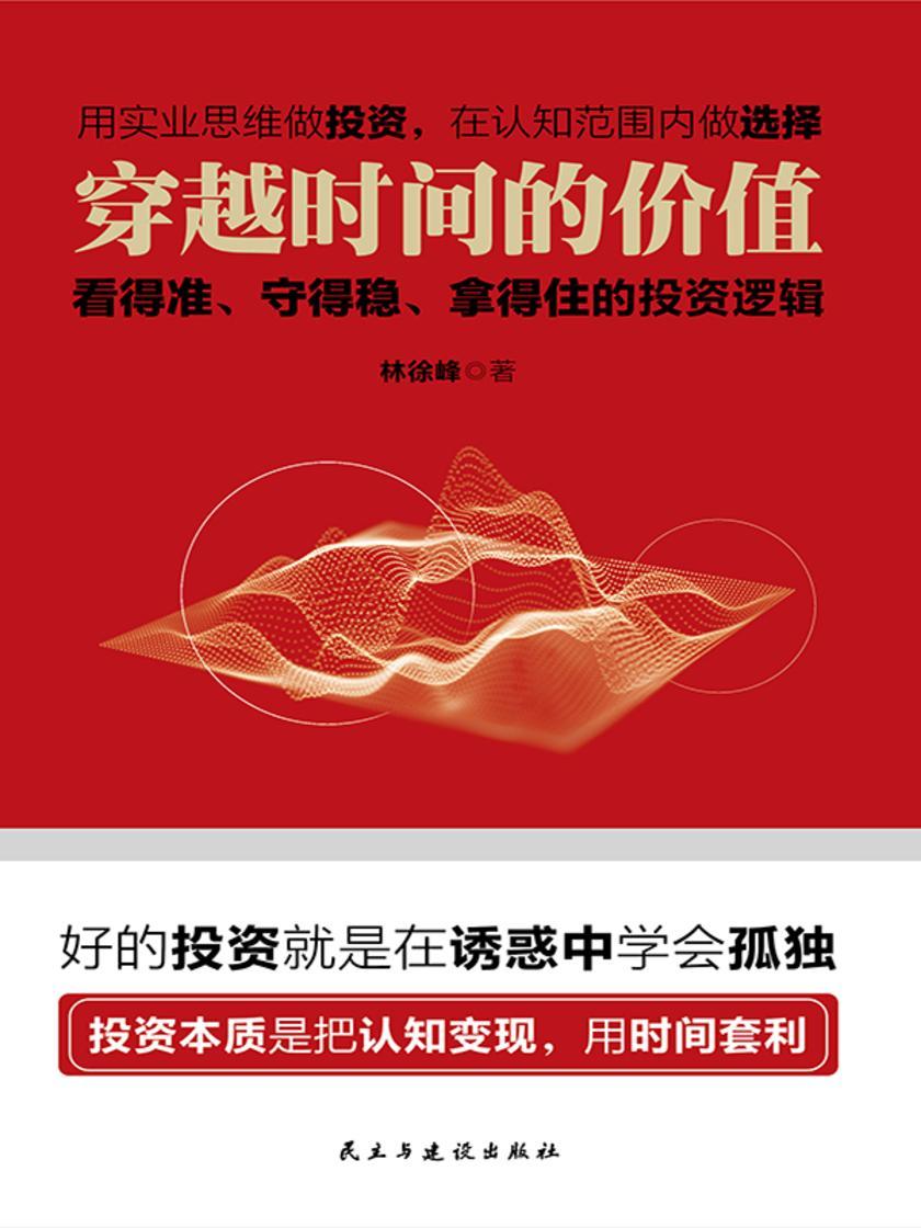 穿越时间的价值:看得准、守得稳、拿的住的投资逻辑