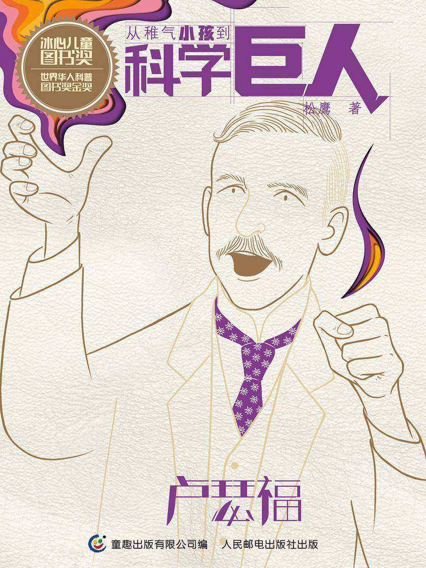 从稚气小孩到科学巨人 卢瑟福