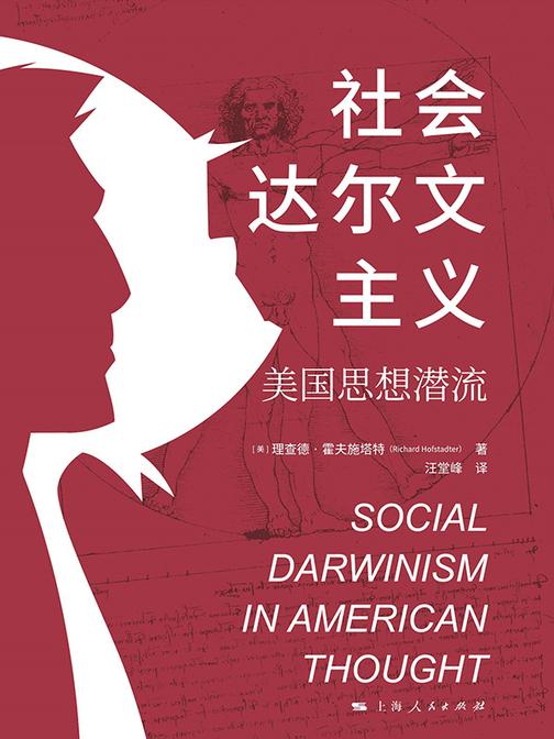 社会达尔文主义:美国思想潜流