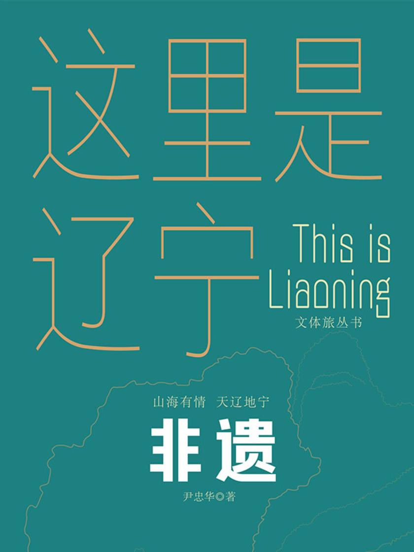 这里是辽宁:非遗