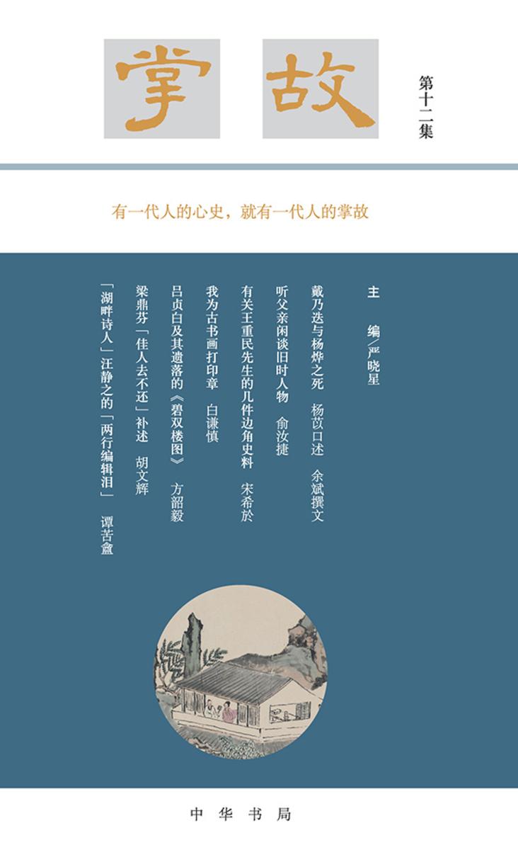 掌故(第十二集)【中华书局出品】