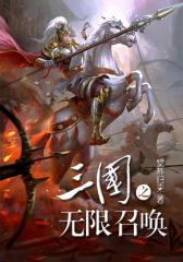 三国之无限召唤