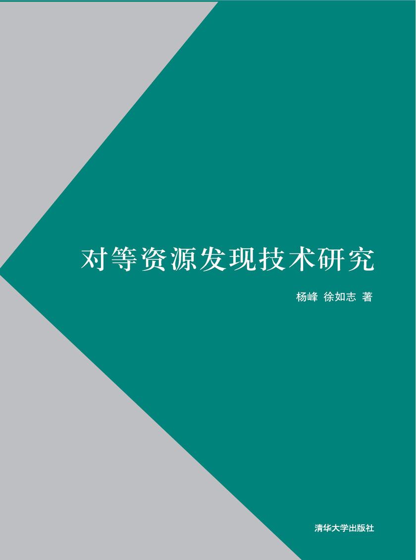 对等资源发现技术研究