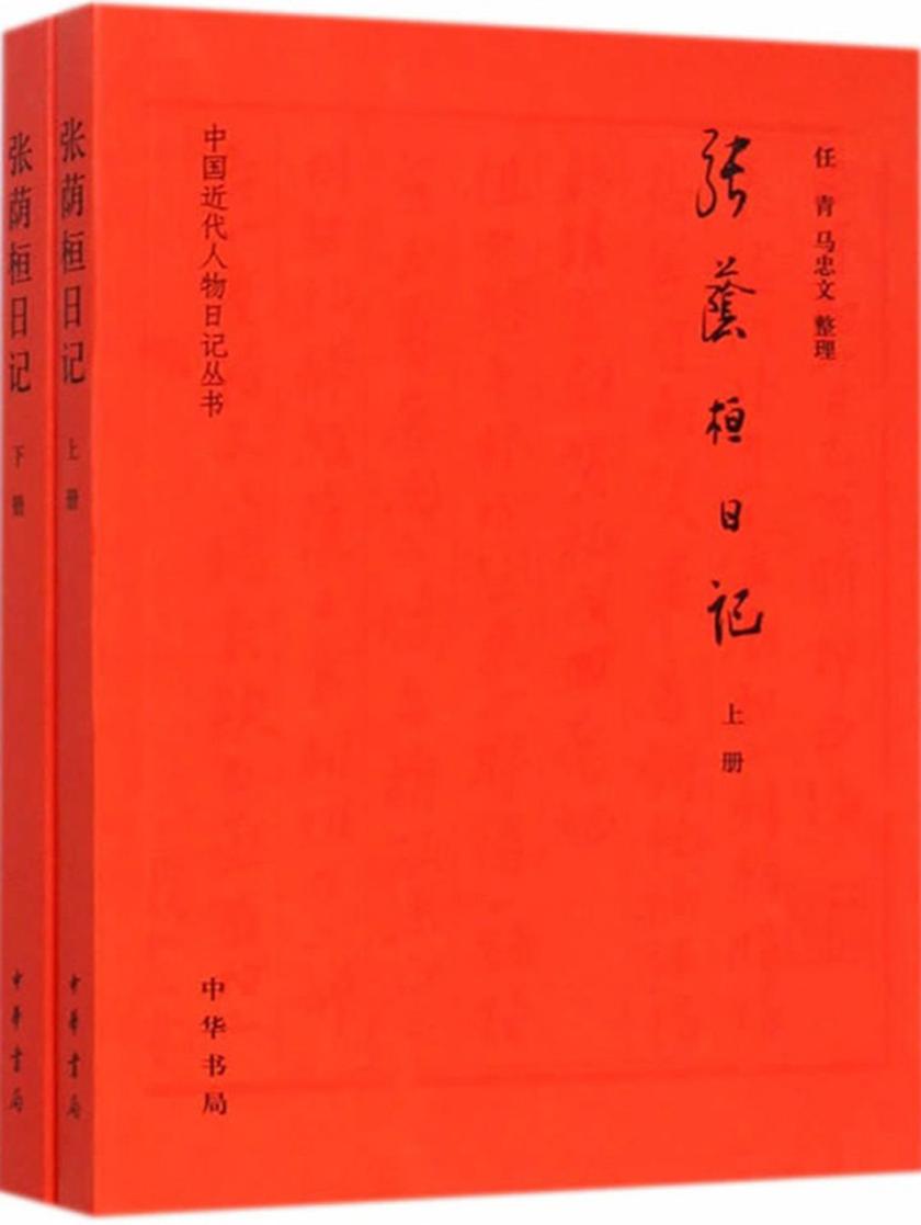 张荫桓日记  中华书局出品