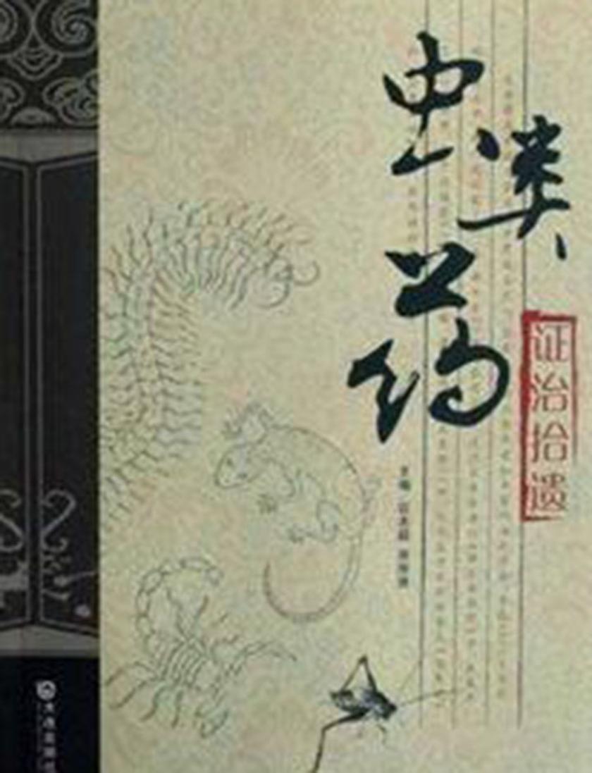 虫类药证治拾遗