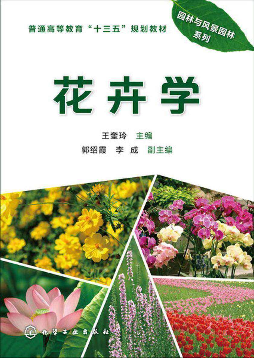 花卉学